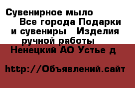 Сувенирное мыло Veronica  - Все города Подарки и сувениры » Изделия ручной работы   . Ненецкий АО,Устье д.